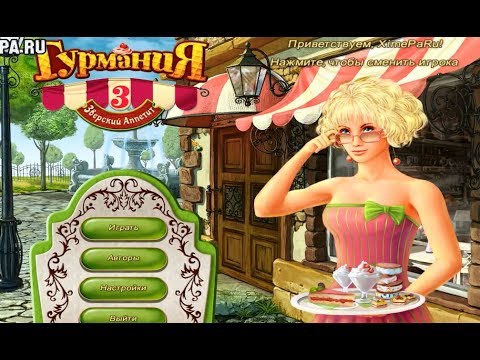 Видео: Игра Гурмания 3. Зверский аппетит