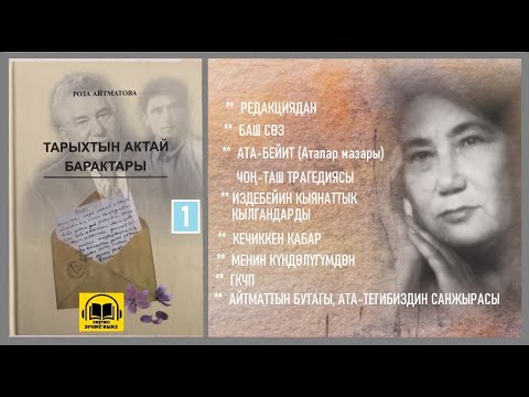 Видео: Роза Айтматова  / "ТАРЫХТЫН АКТАЙ БАРАКТАРЫ - 1" / АУДИО КИТЕП