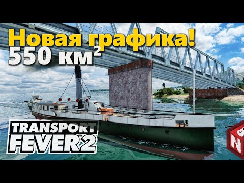 Видео: Transport Fever 2 - Теперь на вулкане! #9