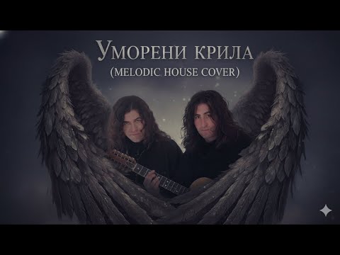 Видео: Дони и Момчил – Уморени крила | Melodic House Cover (Nuvibe FM)