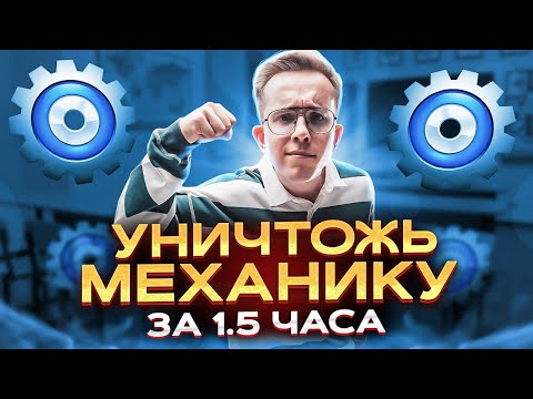 Видео: Повторение всей механики за 1,5 часа | Макс Физик | ЕГЭLand