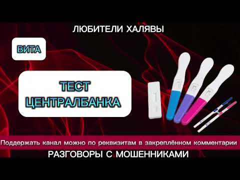 Видео: ВИТА. ТЕСТ ЦЕНТРАЛБАНКА | ТЕЛЕФОННЫЕ МОШЕННИКИ