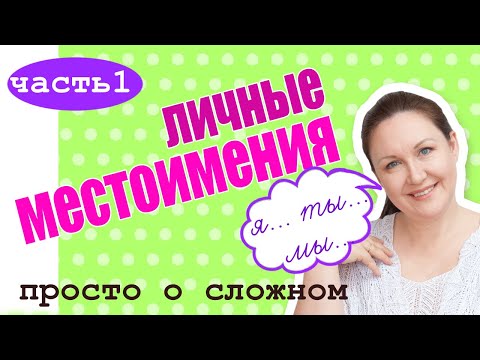 Видео: Личные местоимения в Русском языке. Что такое личное местоимение?