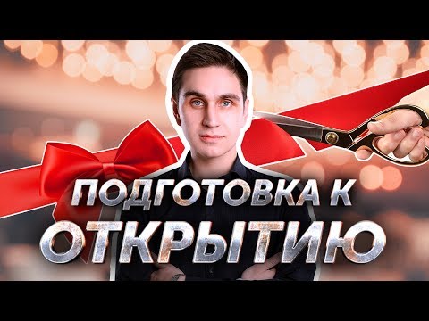 Видео: Подготовка к открытию ресторана. Авторский видеокурс Андрея Кондрашина. Часть 7 из 8.