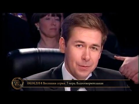 Видео: «Что? Где? Когда?» в Беларуси. 6 сезон. Весенняя серия. Благотворительная игра  // 04.04.2014