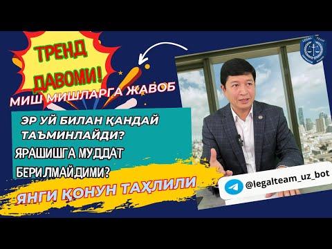 Видео: Эр АЖРАШСА энди УЙ билан таъминлашга МАЖБУРМИ? Ажрашса МУДДАТ берилмайдими? Янги Қонун ТАҲЛИЛИ