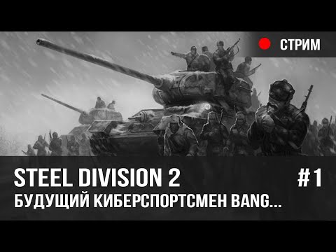 Видео: Steel Division 2 - Cетевые зарубы #1 //  Интеллигентный стрим с Пашей :D