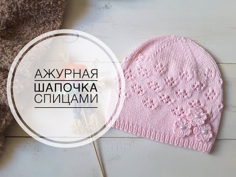 Видео: Ажурная шапочка для девочки. Шапочка бини спицами. Мастер класс шапка // Knitting hat