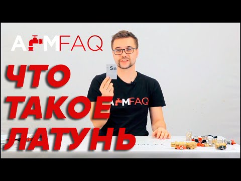 Видео: ЧТО ТАКОЕ ЛАТУНЬ? ОПАСЕН ЛИ В НЕЙ СВИНЕЦ? | ТЕОРИЯ #3