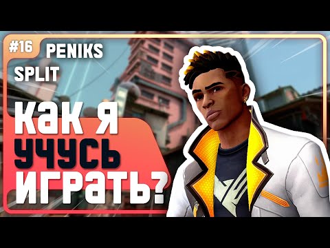 Видео: Как Попадать С ПЕРВОЙ в VALORANT??? Не понимаю, помогите - #16 - (Split/Phoenix)