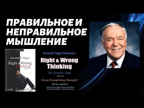 Видео: Кеннет Хейган - Правильное и неправильное мышление / Аудиоклассика