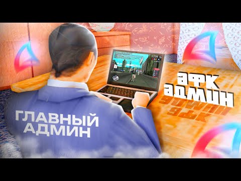 Видео: БУДНИ АДМИНА на АРИЗОНА РП #11 - СПАЛИЛ АДМИНА АФКАШЕРА И НЕ ТОЛЬКО!