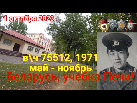 Видео: Беларусь, учебка Печи!  в\ч75512, 1971,  Бердибаев Муратбай.