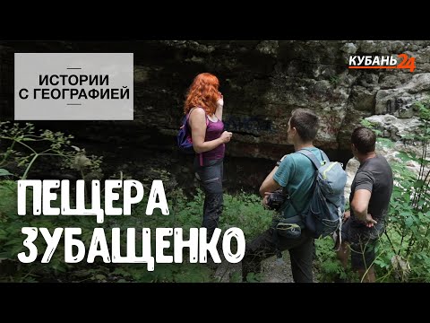 Видео: Пещера Зубащенко I Истории с географией