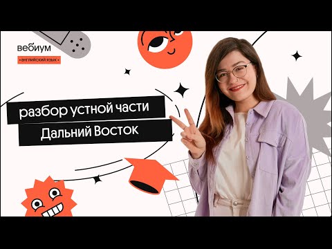 Видео: РАЗБОР УСТНОЙ ЧАСТИ ЕГЭ 2022 ДАЛЬНИЙ ВОСТОК