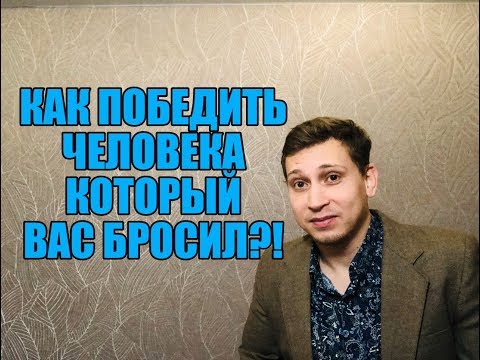 Видео: Как победить БРОСИВШЕГО ВАС ,ЧЕЛОВЕКА?Мнение эксперта