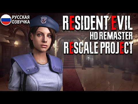 Видео: Resident Evil HD Remaster RESCALE  ►Прохождение на русском 1440p60 без комментариев►Сюжет за Джилл