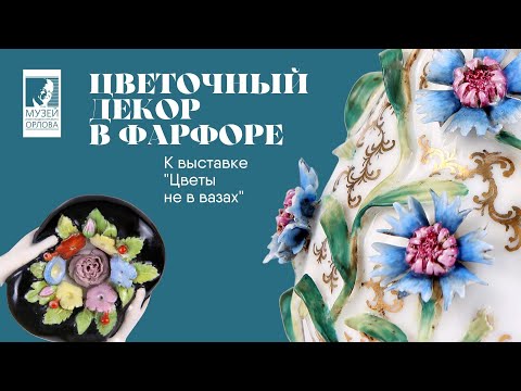Видео: Цветочный декор в фарфоре: к выставке "Цветы не в вазах"