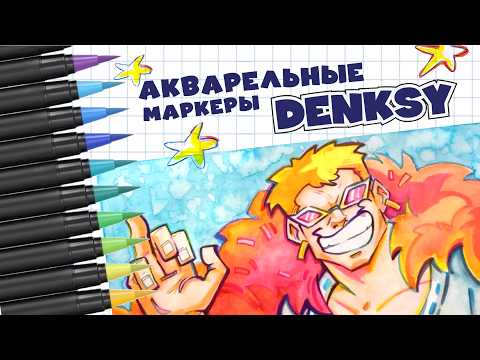 Видео: Акварельные маркеры DENKSY