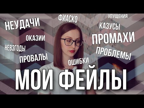 Видео: Мои преподавательские провалы