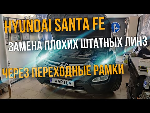 Видео: Простая замена Линз на bi-Led через Переходные рамка HYUNDAI SANTA FE III