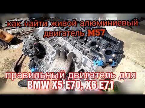 Видео: Правильный алюминиевый двигатель M57 для BMW X5 E70, X6 E71, E60, E65, E90. Контрактный двигатель РБ