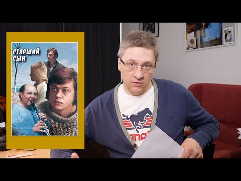 Видео: "Старший сын" 1975 год. Фильм, который стоит посмотреть.