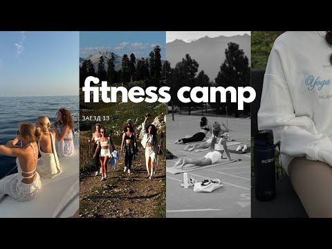 Видео: fitness-camp | 13 заезд