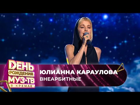 Видео: Юлианна Караулова — Внеорбитные | 27 ЛЕТ МУЗ-ТВ. День Рождения в Кремле