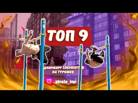 Видео: ТОП 9 Самых Простых Элементов на Турнике | GIMBARR | AFD 85