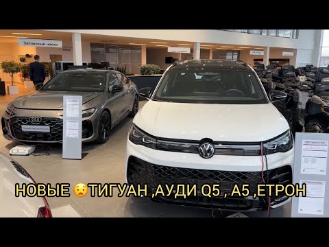 Видео: УМЕЮТ НАЛЮБИТЬ КРАСИВО 😉😝❗️НОВЫЙ ТИГУАН И АУДИ 🔥❗️❗️❗️