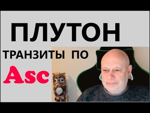 Видео: 060. Транзиты Плутона по Асценденту