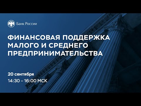Видео: Вебинар «Финансовая поддержка малого и среднего предпринимательства»