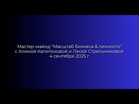Видео: Мастер-майнд "Масштаб бизнеса & личности" с Алиной Капитоновой и Лесей Стрельниковой