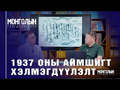 Видео: N105 1937 ОНЫ АЙМШИГТ ХЭЛМЭГДҮҮЛЭЛТ