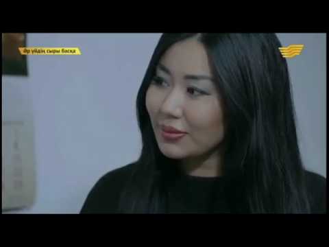 Видео: Әр үйдің сыры басқа - 01.06.2015