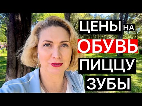 Видео: ЦЕНЫ НА ОБУВЬ И НА ПИЦЦУ В ЧЕРНОГОРИИ