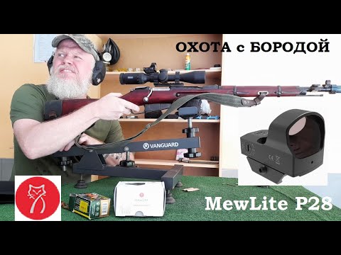 Видео: ОХОТА с БОРОДОЙ.  Коллиматорный прицел MewLite P28 Перехожу на MewLite .