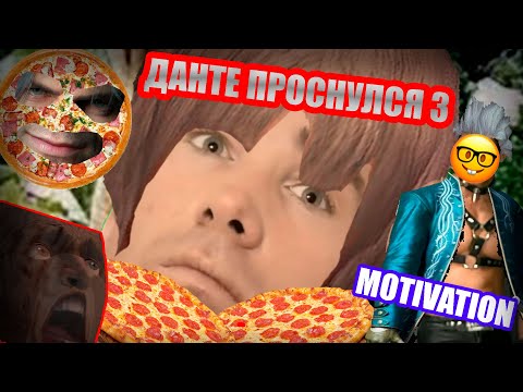 Видео: ДЬЯВОЛ МОГЁТ ПЛАКАТЬ 3 ДАНТЕ ПРОСЫПАЕТСЯ