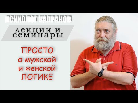 Видео: Мужская и женская логика простым языком