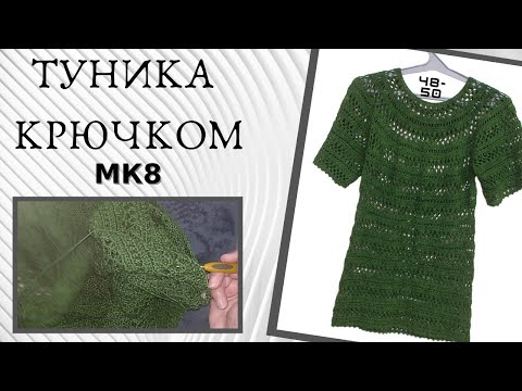 Видео: Ажурная туника крючком, просто и быстрое вязание - МК8