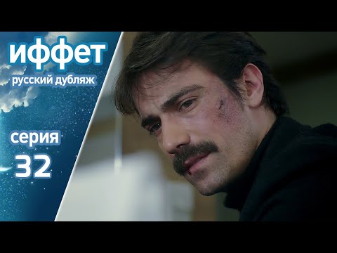 Видео: иффет 32 серия | русская озвучка | İffet