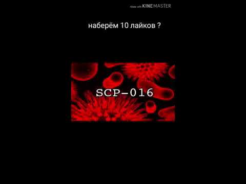 Видео: SCP-016 разумный вирус