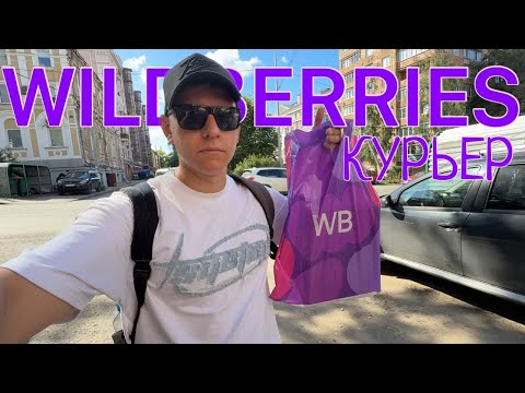 Видео: КУРЬЕР Wildberries ЛЕТОМ 2025 - ПРОБЛЕМЫ И НЮАНСЫ ВБ ДОСТАВКИ