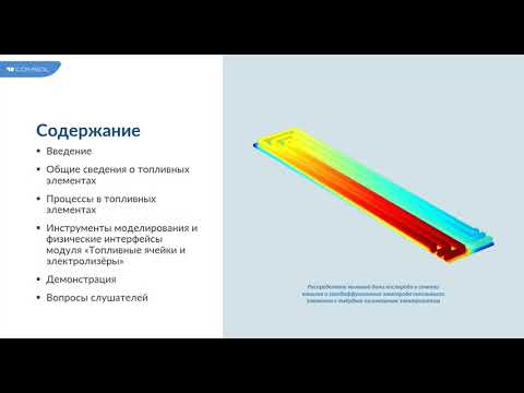 Видео: Водородные технологии: моделирование водородных топливных элементов в COMSOL Multiphysics®