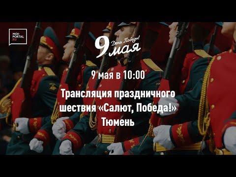 Видео: Парад Победы. 9 мая. Тюмень 2019