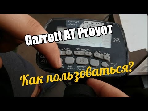 Видео: Как пользоваться #Garrett AT Pro