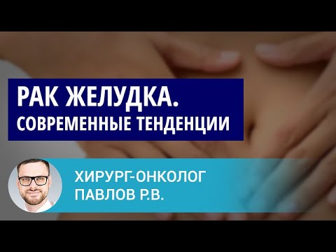 Видео: Павлов Р.В.: Рак желудка. Современные тенденции: от скрининга до иммунотерапии