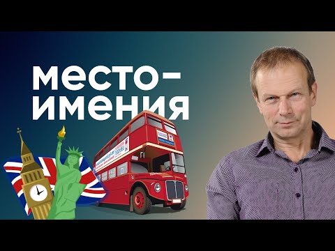 Видео: Полиглот английский: все местоимения, личные и притяжательные за 13 минут с Дмитрием Петровым