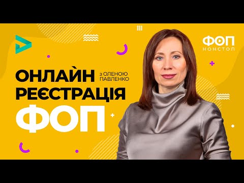 Видео: Реєстрація ФОП онлайн | Регистрация ФОП онлайн через портал "Дія"